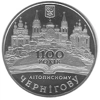 1100-річчя літописного Чернігова 5 гривень 2007 рік Україна Колекційна монета НБУ (Банківський стан)