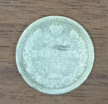 Срібна монета 15 копійок Царизм 1889 рік Олександр ІІІ Маса: 2,7 грам Срібло: 500 проба рідкісна