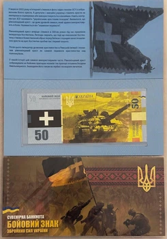 Бойовий знак ЗСУ Білий Хрест 2022 рік сувенірна банкнота України в буклеті UNC (тираж 1000 штук)