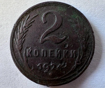 СРСР 2 копійки 1924 рік Монети світу