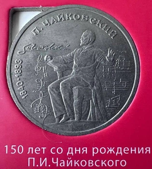 СРСР 1 рубль 150 років з дня народження Чайковского 1990 рік Монети світу