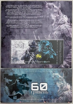 60-ОМБр Окрема механізована Інгулецька бригада 60 гривень 2024 рік сувенірна банкнота України в буклеті UNC (Полімер)
