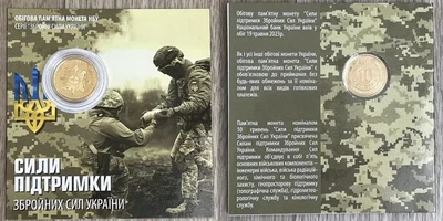 ПОЗОЛОТА В Буклеті Сили підтримки ЗСУ 10 гривень 2023 року Пам'ятна монета