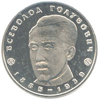 Всеволод Голубович 2 гривень 2005 рік Україна Колекційна монета НБУ (Банківський стан)