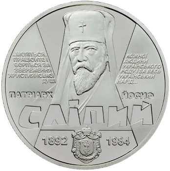 Йосиф Сліпий 2 гривні 2017 рік Україна Колекційна монета НБУ (Банківський стан)