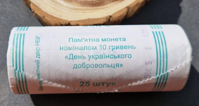 Рол монет 25 штук День Українського Добровольця ЗСУ 10 гривень 2018 року