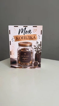 Скарбничка для монет №11