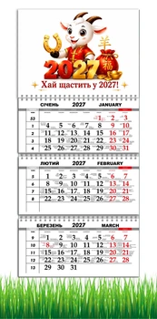 Календарь настенный квартальный на 2027 год на три пружины, Apriori , год Козы, символ года Коза, Успех , Удача , 29,7х61см , 3 вид