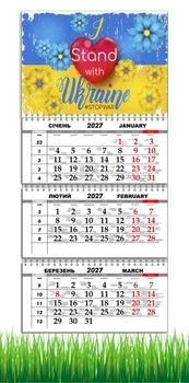 Календарь настенный квартальный на 2027 год на три пружины, Apriori , I stand with Ukraine , Флаг Украины , Патриотический календарь , украинский сувенир , 29,7х61см