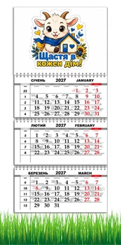 Календарь настенный квартальный на 2027 год на три пружины, Apriori, год Козы, символ года Коза, Счастье 29,7х61см , 162 вид