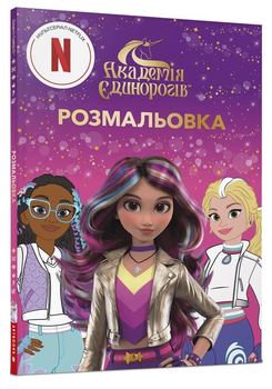 Книга Академія Єдинорогів. Розмальовка (Artbooks)
