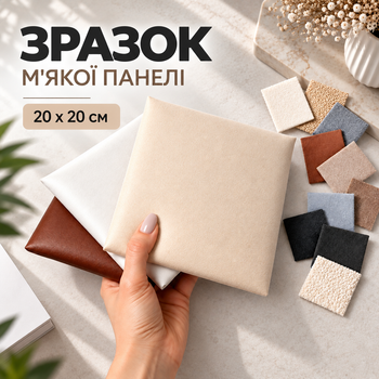 Демонстрационная мягкая панель 20×20 см с тканевым покрытием для оформления изголовья и декора стен