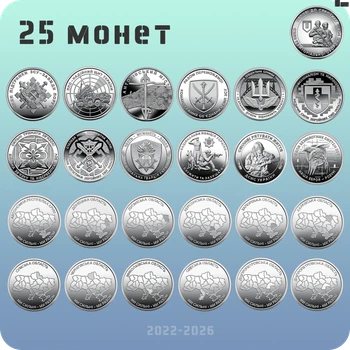 Набір з 25 обігових пам’ятних монет 10 гривень 2022 — 2026 серії “ЗСУ + Ми сильні. Ми разом.”