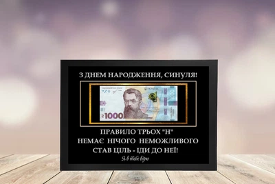 Грошовий постер "З днем народження синуля. Став ціль - іди до неї!" з надрукованою купюрою у чорній рамкі