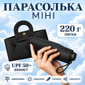 Дитяча парасоля міні для дівчинки Чорна 16.5 см легка компактна складна парасоля від дощу сонця та вітру з сумочкою