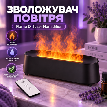 Аромадифузор зволожувач Flame Diffuser Humidifier 200 мл з LED-підсвіткою Портативний з ефектом полум’я та пультом керування