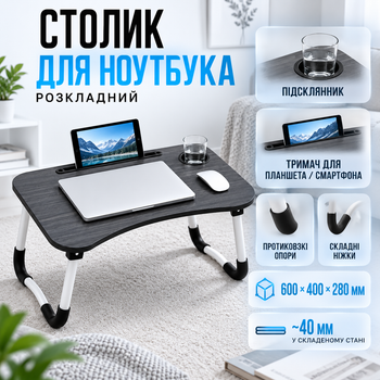 Портативный столик для ноутбука складной, подставка для работы и учебы с противоскользящими ножками