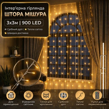 Світлодіодна гірлянда Штора Мішура 3х3м 10 ниток з пультом 900 LED Тепле біле світло Срібний дріт