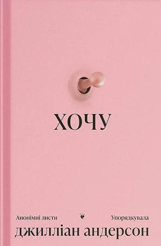 Книга ХОЧУ. Анонімні листи. Джилліан Андерсон