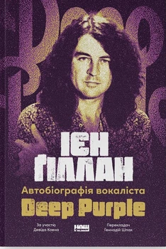 Книга Автобіографія вокаліста Deep Purple. Ієн Ґіллан