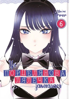 Манґа Ця порцелянова лялечка закохалася. Том 6. Шін'ічі Фукуда