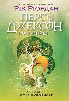 Книга Персі Джексон і олімпійці. Море чудовиськ. Книга 2. Рік Ріордан