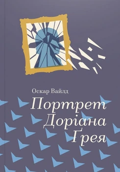 Книга Портрет Доріана Грея. Оскар Вайлд (9786177563159)