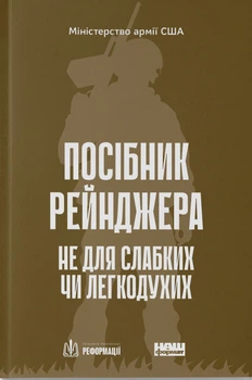 Книга Посібник рейнджера. Не для слабких чи легкодухих