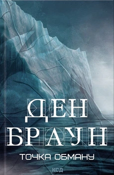 Книга Точка обману. Ден Браун