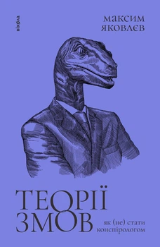 Книга Теорії змов. Як (не) стати конспірологом. Максим Яковлєв