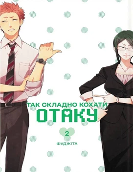 Манґа Так складно кохати отаку. Том 2. Фуджіта