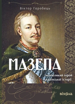 Книга Мазепа. Тисячоликий герой української історії. Віктор Горобець