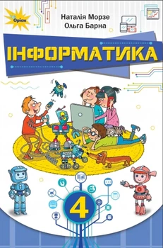 Книга Інформатика 4 клас. Наталія Морзе
