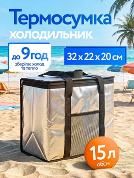Термосумка-холодильник для транспортування холодних та гарячих продуктів і напоїв на 15 літрів ізотермічна дорожня для пікніка кемпінгу подорожей авто ланч-бокс для обідів для збереження тепла та холоду на природу пляж риболовлю
