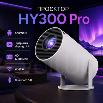 Портативний міні смарт-проектор HY300 Pro Android 11 HD 1280×720 з підтримкою 4K Wi-Fi 6 Bluetooth 5.0 до 130"