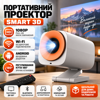 Портативний 3D проєктор Full HD 1080P, Smart LED проєктор для дому, проєктор для фільмів, відео та презентацій, білий