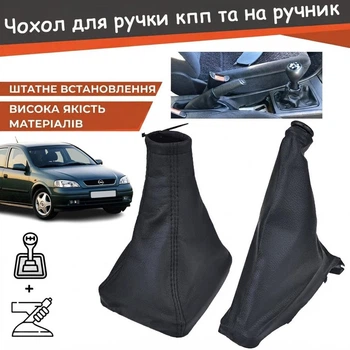 Комплект чехол для ручки кпп кулисы и на ручник Opel Astra G Опель Астра кожзаменитель черный