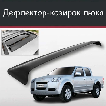 Спойлер дефлектор на люк Great Wall Wingle Грейт Вол Вінгл козирок даху