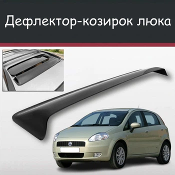 Спойлер дефлектор на люк Fiat Grande Punto Фіат Гранде Пунто козирок даху