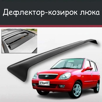 Спойлер дефлектор на люк BYD Flyer БИД Флаер козырек крыши