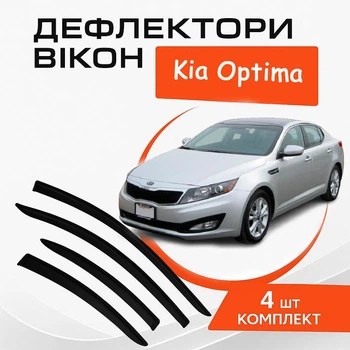 Дефлектори бічних вікон Kia Optima Kia Оптіма 2010-2015 вітровики