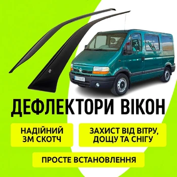 Дефлекторы боковых окон Renault Master II Рено Мастер 1997-2010 ветровики