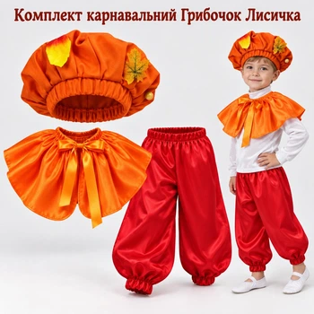Дитячий костюм Гриб Лисичка з шароварами з атласу,, зріст 128-134 см