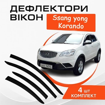 Дефлектори бічних вікон Ssangyong Korando Санг Енг Корандо 2011-2018 вітровики