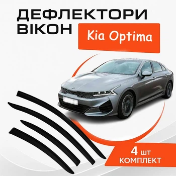 Дефлектори бічних вікон Kia Optima Kia Оптіма с 2020- вітровики