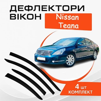 Дефлекторы боковых окон Nissan Teana J32 Ниссан Тиана 2011-2019 ветровики