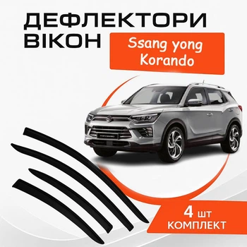 Дефлектори бічних вікон Ssangyong Korando Cанг Йонг Корандо с 2019- вітровики