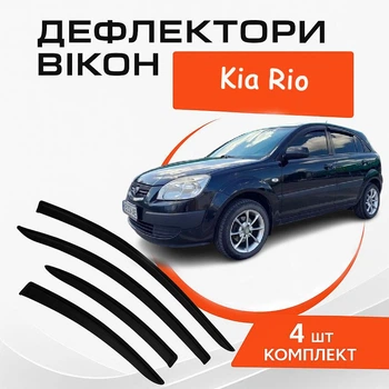Дефлекторы боковых окон Kia Rio Kиa Рио хечбек 2005-2008 ветровики