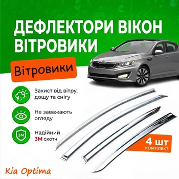 Дефлектори бічних вікон Kia Optima 3 Кіа Оптіма III 2010-2015 Хром