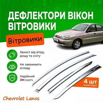 Дефлектори бічних вікон Chevrolet Lanos Шевроле Ланос седан 1997-2020 Хром